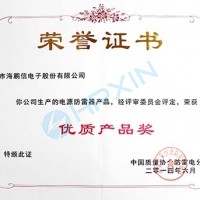 慶祝海鵬信電源防雷產(chǎn)品榮獲“優(yōu)質產(chǎn)品獎”